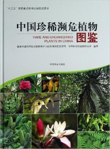 中国珍稀濒危植物图鉴