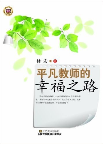 平凡教师的幸福之路