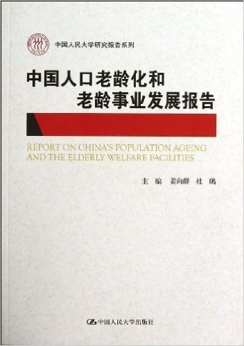 中国人口老龄化和老龄事业发展报告