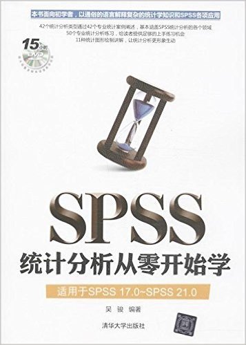 SPSS统计分析从零开始学(适用于SPSS 17.0-SPSS 21.0)(附光盘)