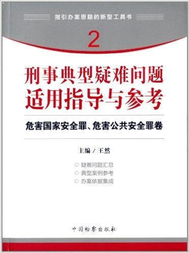 刑事典型疑难问题适用指导与参考:危害国家安全罪、危害公共安全罪卷