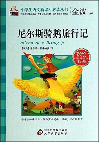 尼尔斯骑鹅旅行记(彩绘注音版)/小学生语文新课标必读丛书