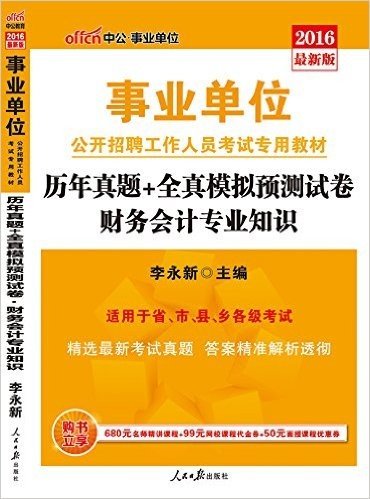 中公·事业单位·(2016)事业单位公开招聘工作人员考试专用教材·历年真题+全真模拟预测试卷:财务会计专业知识(适用于省、市、县、乡各级考试)(附680元名师精讲课程+99元网校代金券+50元面试课程优惠券)