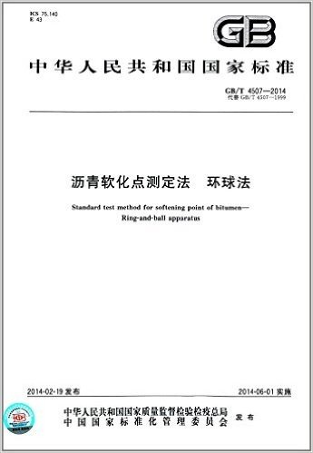 中华人民共和国国家标准:沥青软化点测定法·环球法(GB/T 4507-2014)