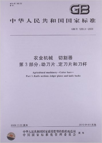 农业机械 切割器(第3部分):动刀片、定刀片和刀杆(GB/T 1209.3-2009)