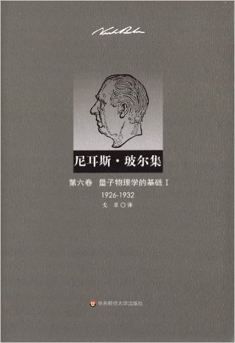 尼耳斯·玻尔集(第6卷):量子物理学的基础1(1926-1932)