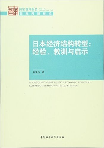 日本经济结构转型:经验、教训与启示