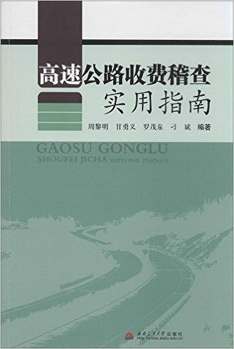 高速公路收费稽查实用指南