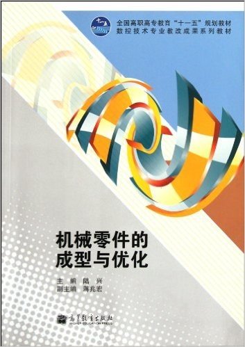 机械零件的成型与优化(数控技术专业教改成果系列教材全国高职高专教育十一五规划教材)