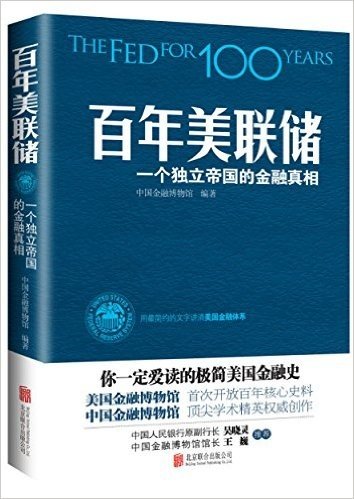 百年美联储:一个独立帝国的金融真相