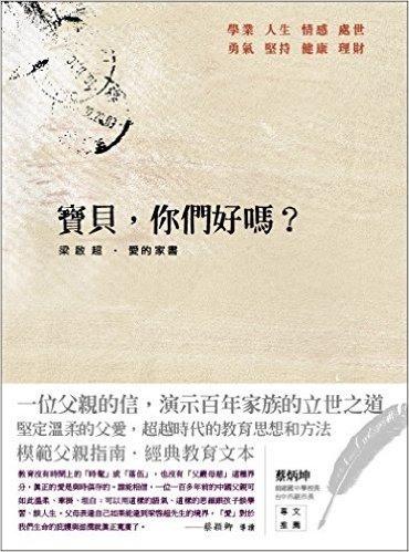 寶貝,你們好嗎? 梁啟超·愛的家書