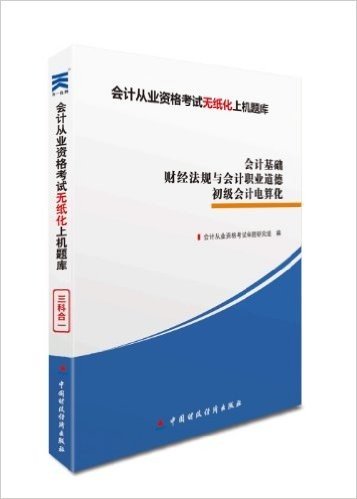 天一教育•(2014)会计从业资格考试无纸化上机题库:会计基础＋财经法规与会计职业道德+初级会计电算化(附光盘1张)