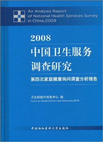 2008中国卫生服务调查研究:第四次家庭健康询问调查分析报告