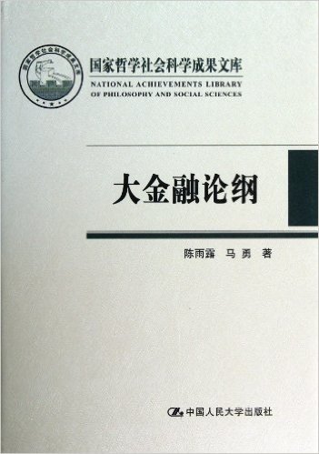 国家哲学社会科学成果文库:大金融论纲