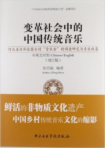 变革社会中的中国传统音乐:河北省白洋淀圈头村"音乐会"的调查研究与音乐收集(中英文对照)(增订版)