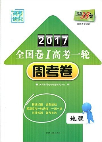 高考研究 天利38套 2017全国卷I高考一轮周考卷 地理 精选试题 典型基础 训练检测 备考首选