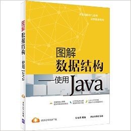 图解数据结构:使用Java