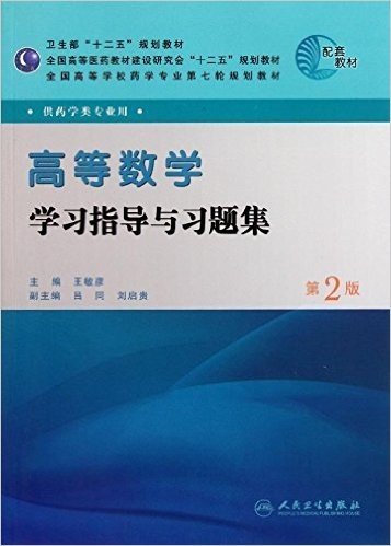 高等数学学习指导与习题集(供药学类专业用)(第2版)