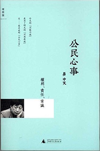 公民心事:权利、责任、常识