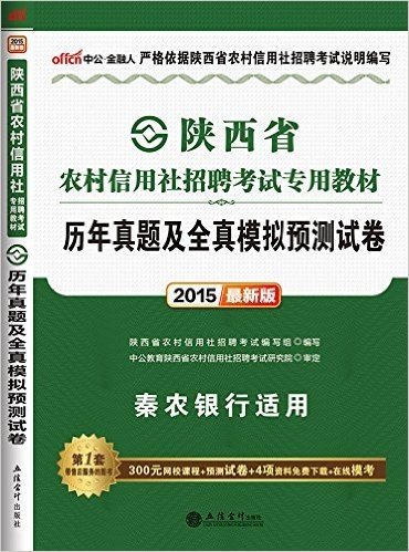 中公版·(2015)陕西省农村信用社招聘考试专用教材:历年真题及全真模拟预测试卷(秦农银行适用·附300元网校课程+预测试卷+4项资料免费下载+在线模考)