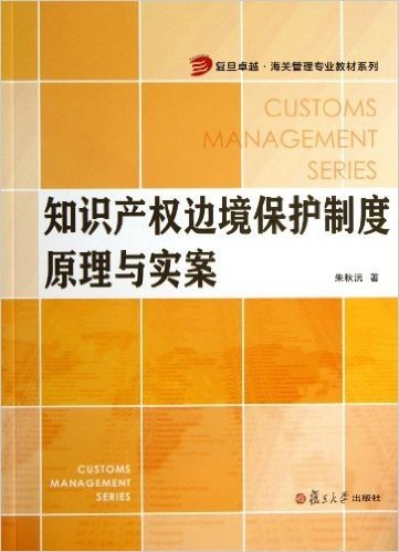 知识产权边境保护制度原理与实案