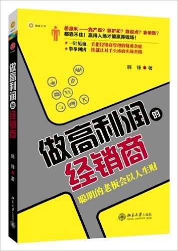 做高利润的经销商:聪明的老板会以人生财