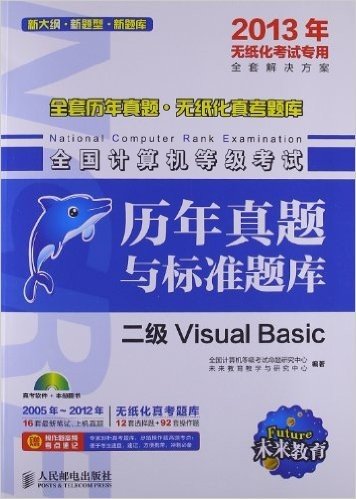 未来教育•全国计算机等级考试历年真题与标准题库:2级Visual Basic(2013年无纸化考试专用)(附操作题高频考点速记)