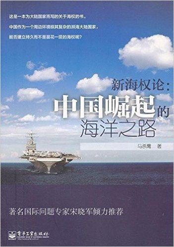 新海权论:中国崛起的海洋之路