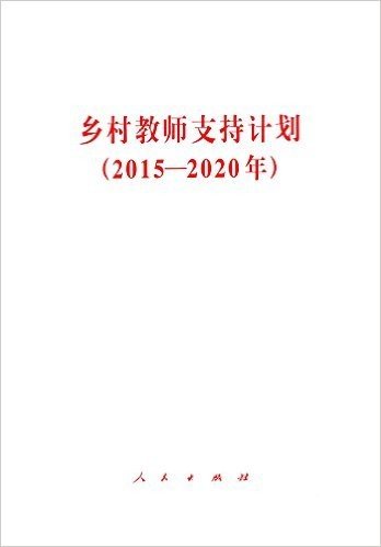 乡村教师支持计划(2015-2020年)