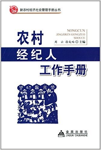 新农村经济社会管理手册丛书:农村经纪人工作手册