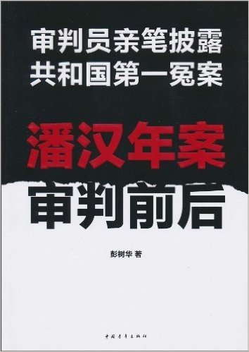 审判员亲笔披露共和国第一冤案:潘汉年案审判前后