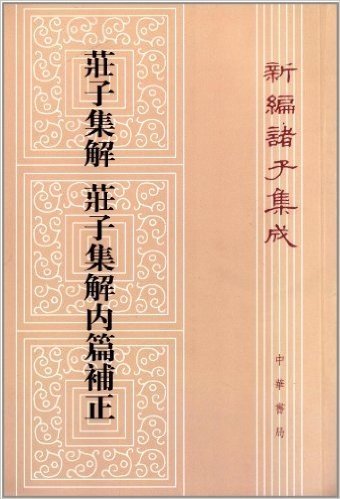 新编诸子集成:庄子集解·庄子集解内篇补正