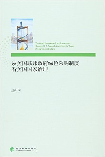 从美国联邦政府绿色采购制度看美国国家治理