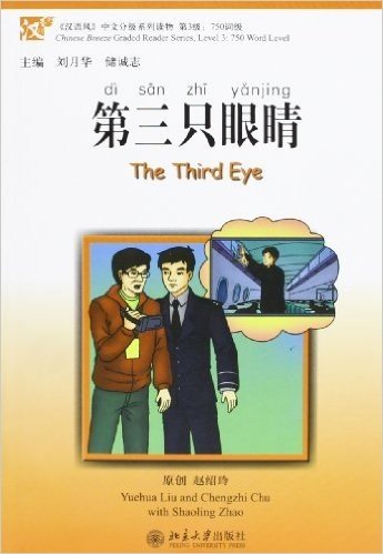 "汉语风"中文分级系列读物(第3级):750词级•第三只眼睛(附MP3光盘1张)