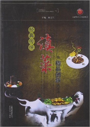 云南省饮食文化系列丛书:经典传统滇菜暨精品创新滇菜选