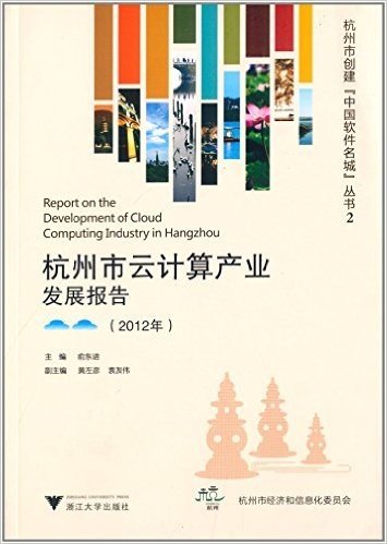 杭州市云计算产业发展报告(2012年)