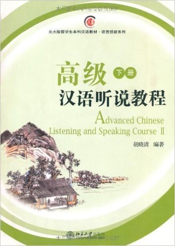 高级汉语听说教程(下册)(附MP3盘)
