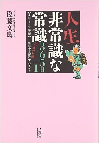 人生非常識な常識365日+1