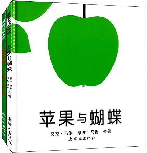 蒲蒲兰绘本馆:苹果与蝴蝶·红气球(套装共2册)