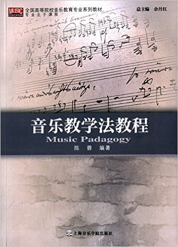 全国高等院校音乐教育专业系列教材·专业主干课程:音乐教学法教程