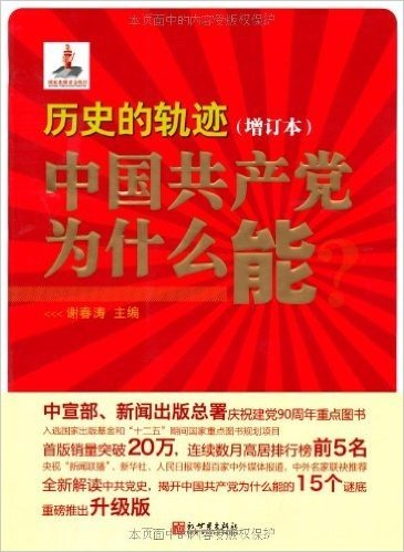 历史的轨迹:中国共产党为什么能(增订本)