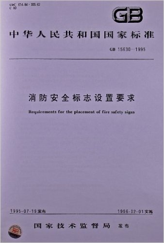 消防安全标志设置要求(GB 15630-1995)