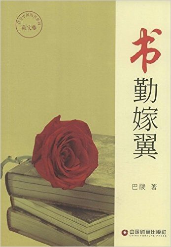 传奇中国图书系列.美文卷 书勤嫁翼