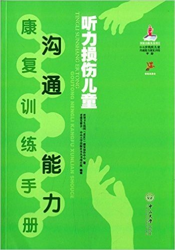 听力损伤儿童沟通能力康复训练手册