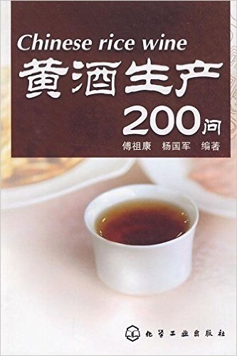 黄酒生产200问