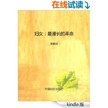 妇女：最漫长的革命 (史家胡同甲24号文库·学术馆)