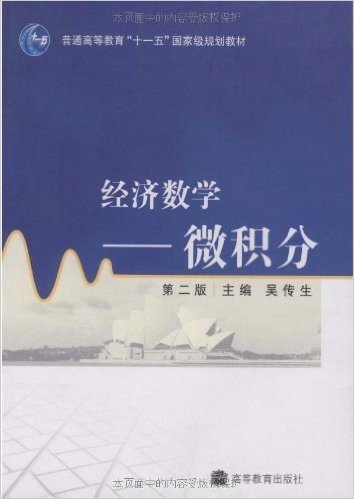 经济数学:微积分