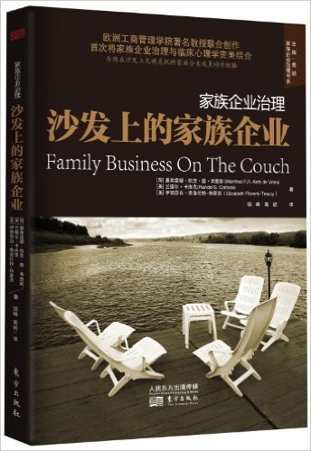 家族企业治理:沙发上的家族企业