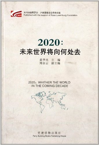2020:未来世界将向何处去