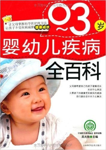 婴幼儿疾病全百科(0-3岁)
